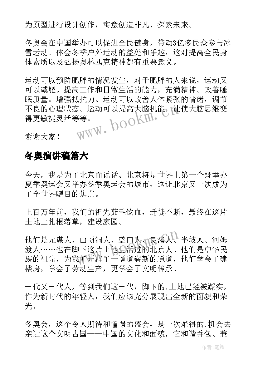 2023年冬奥演讲稿 冬奥会的演讲稿(实用8篇)