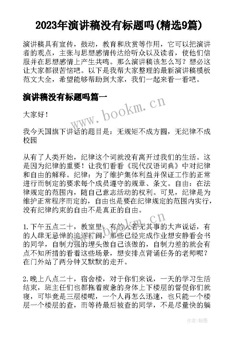 2023年演讲稿没有标题吗(精选9篇)