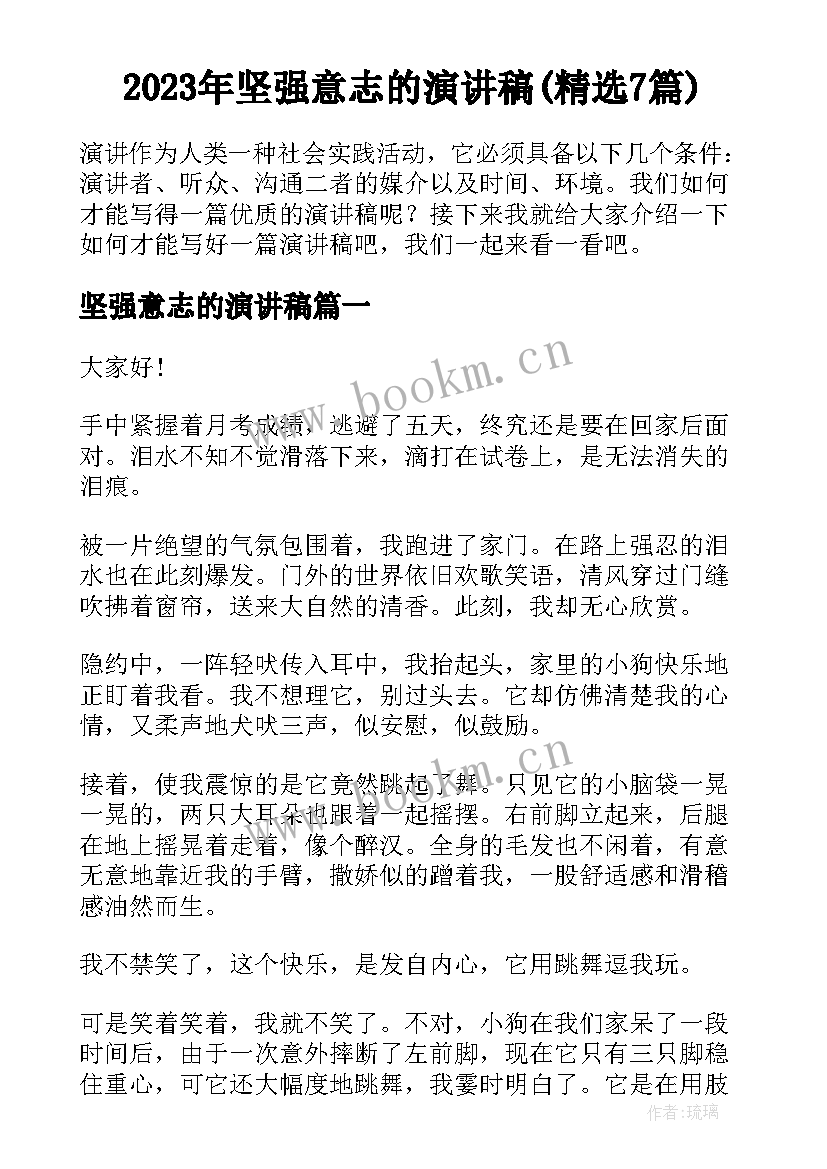 2023年坚强意志的演讲稿(精选7篇)