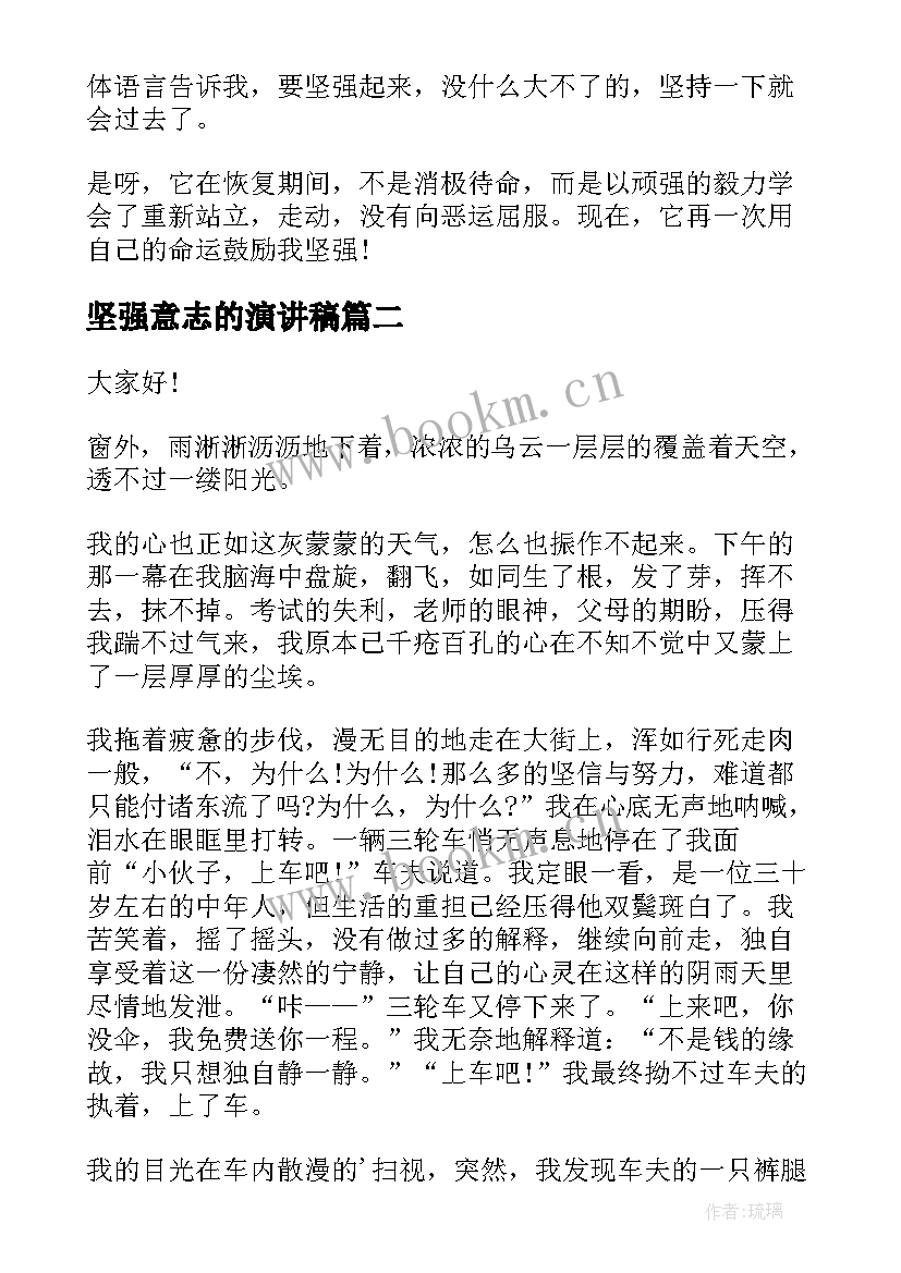 2023年坚强意志的演讲稿(精选7篇)