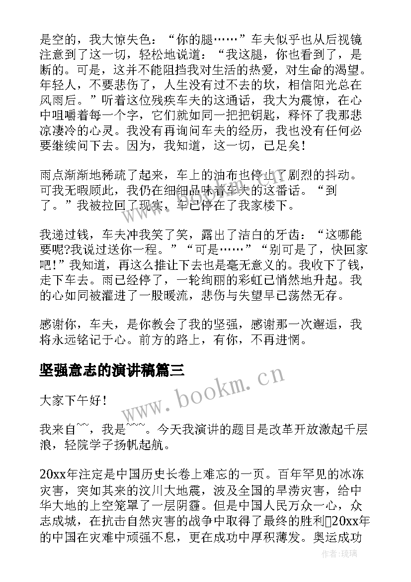 2023年坚强意志的演讲稿(精选7篇)