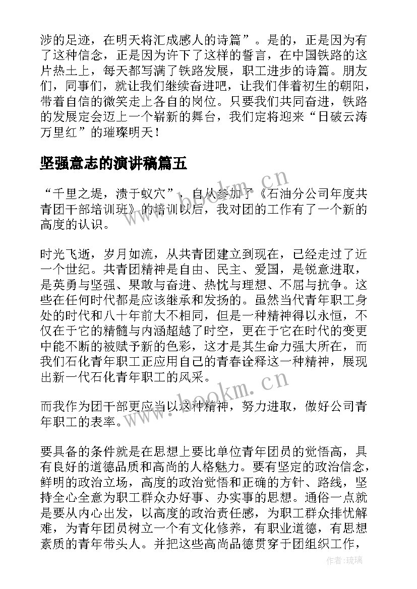 2023年坚强意志的演讲稿(精选7篇)