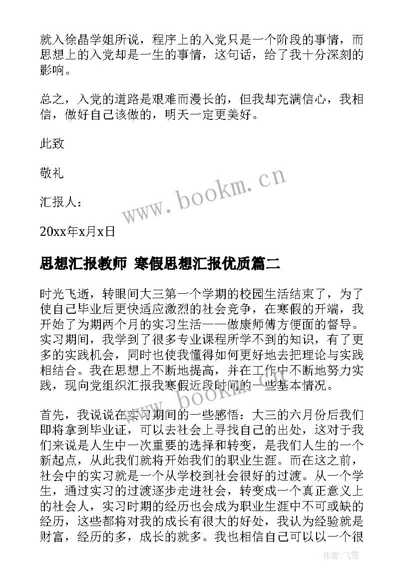 2023年思想汇报教师 寒假思想汇报(优秀5篇)