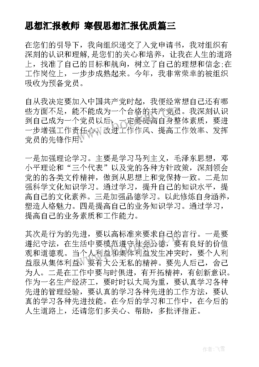 2023年思想汇报教师 寒假思想汇报(优秀5篇)