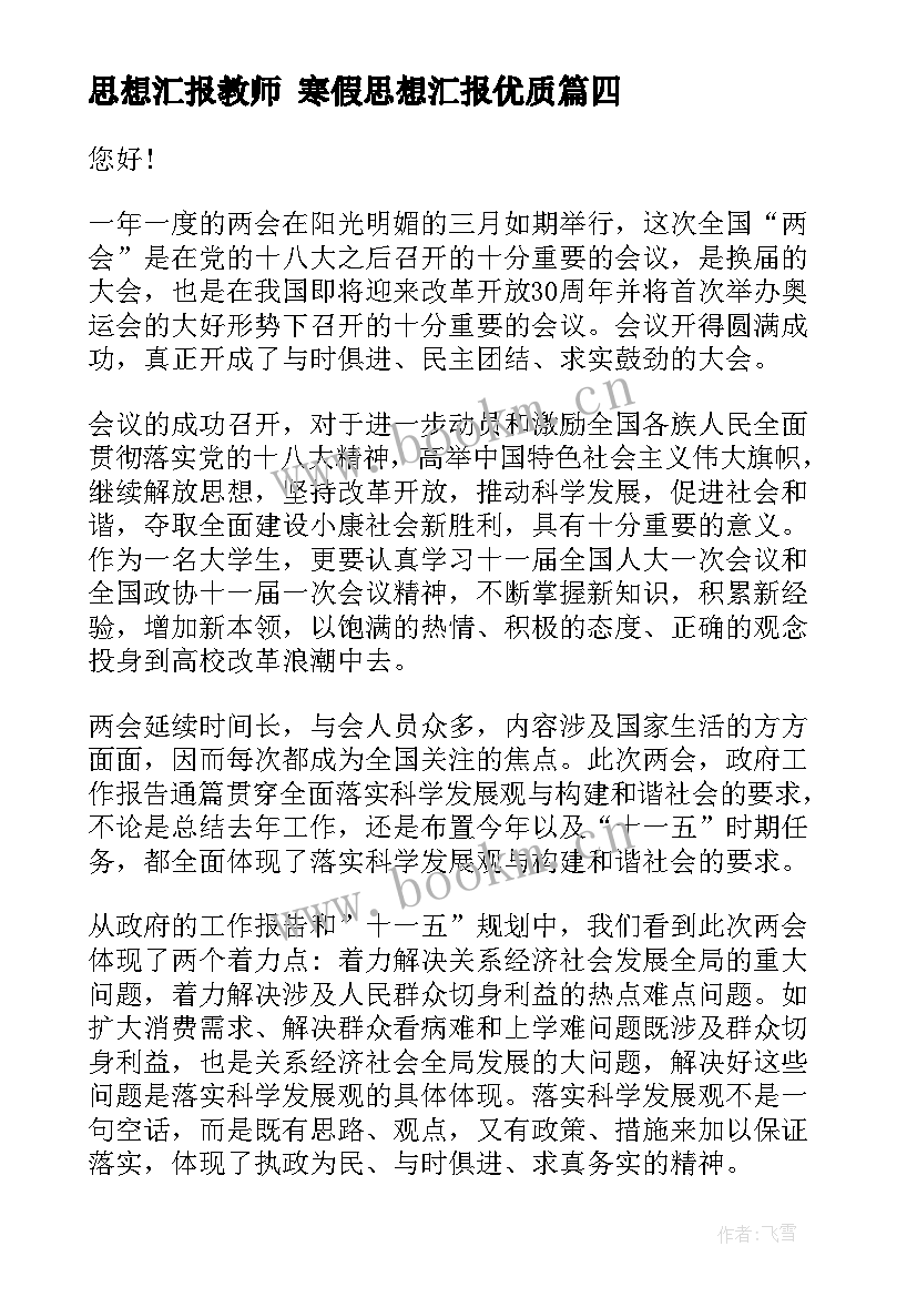 2023年思想汇报教师 寒假思想汇报(优秀5篇)