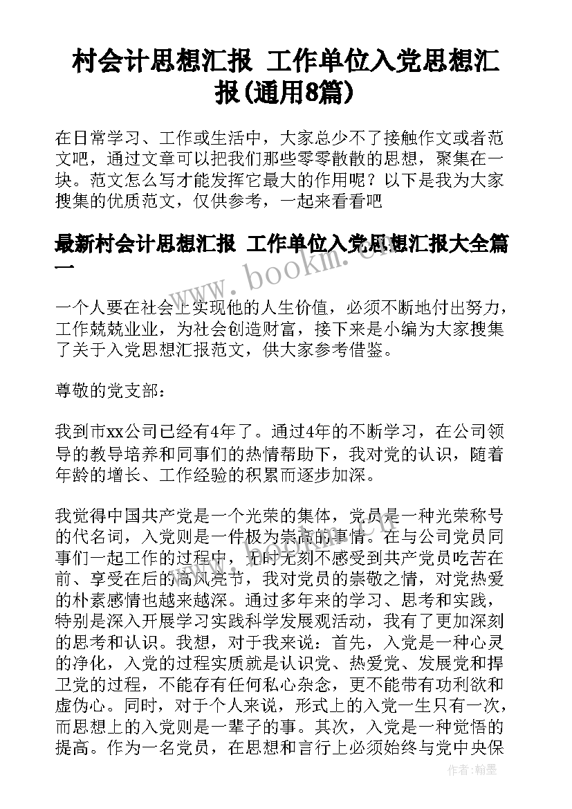 村会计思想汇报 工作单位入党思想汇报(通用8篇)