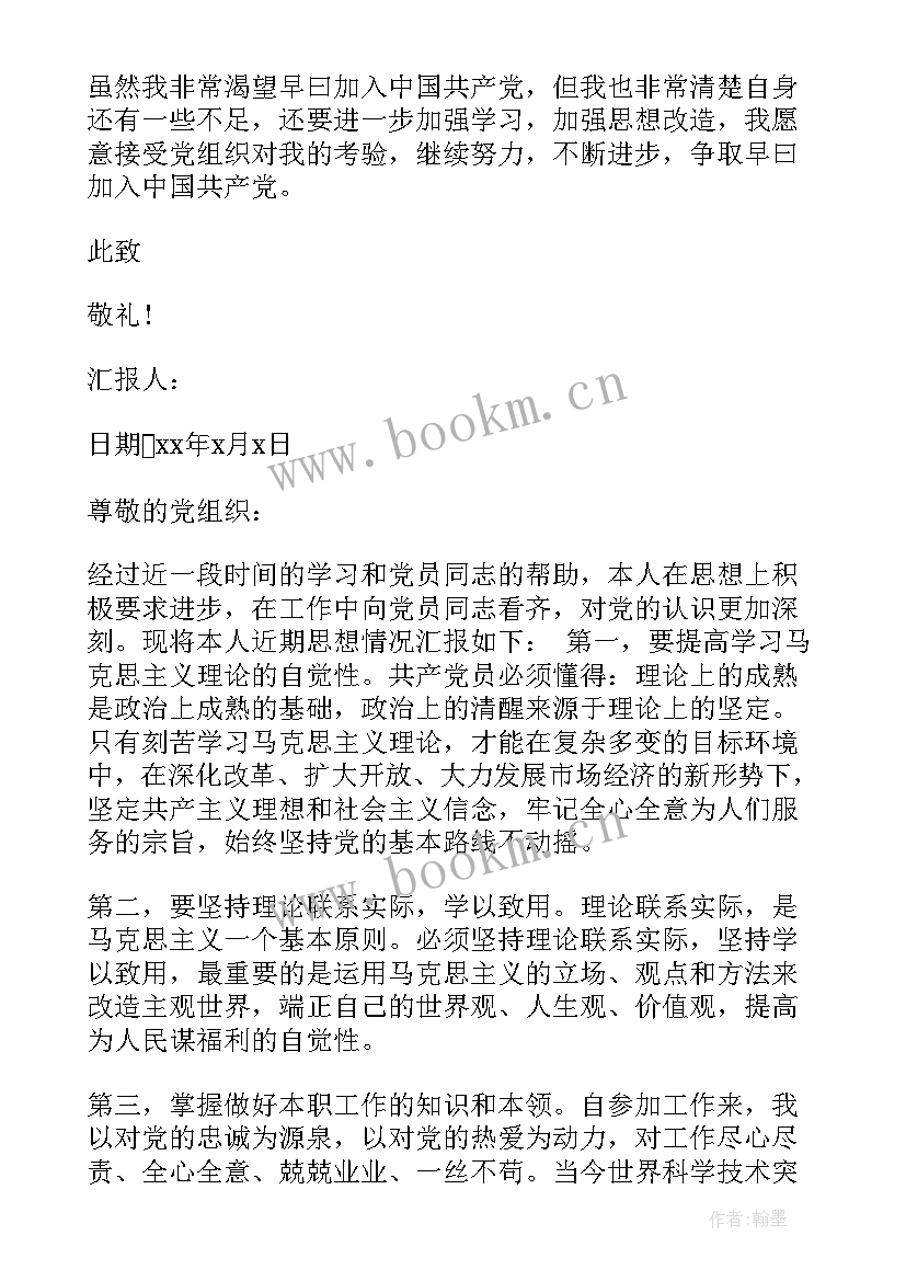 村会计思想汇报 工作单位入党思想汇报(通用8篇)