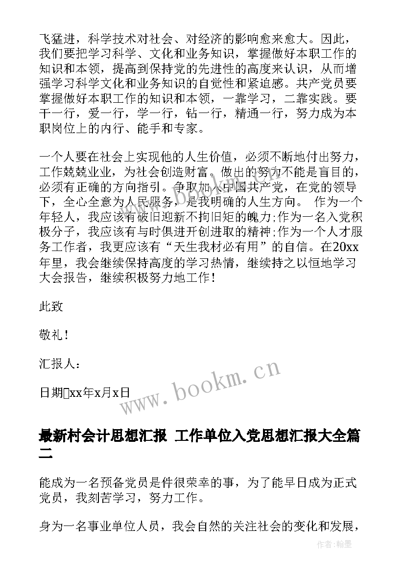 村会计思想汇报 工作单位入党思想汇报(通用8篇)