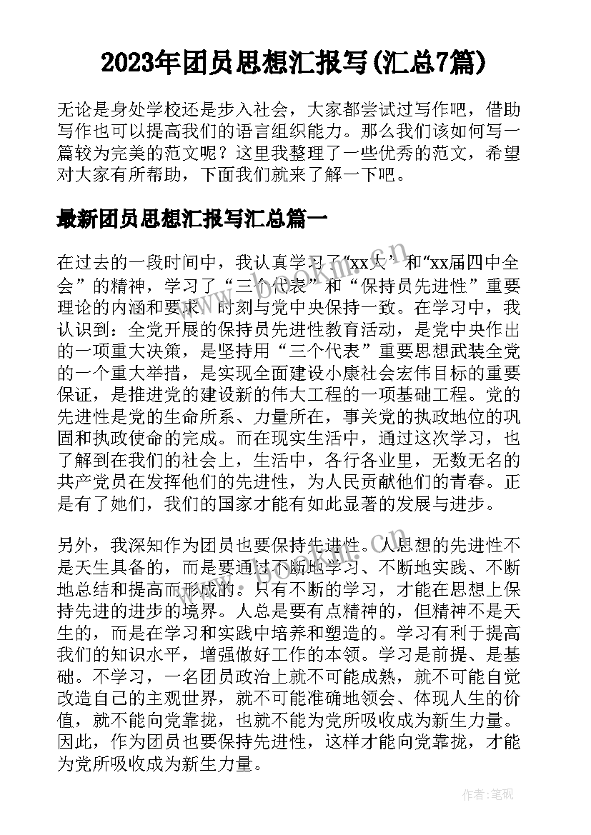 2023年团员思想汇报写(汇总7篇)