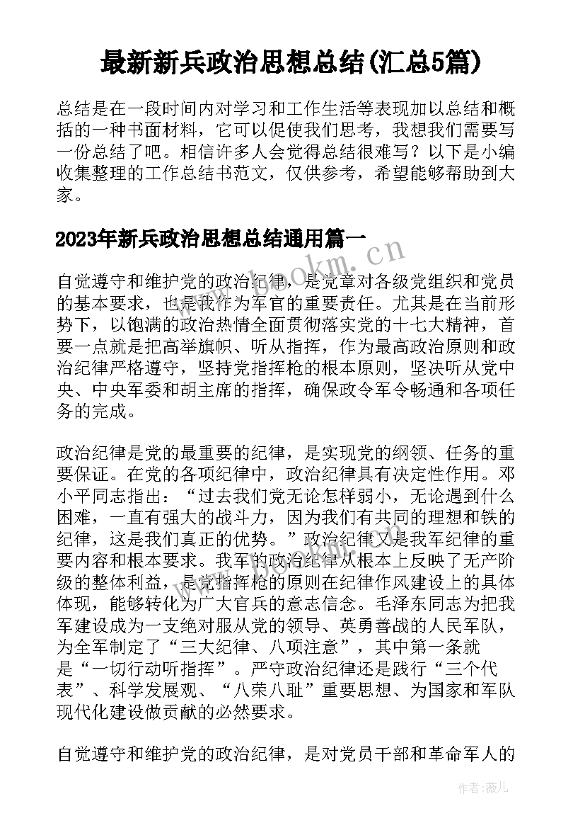 最新新兵政治思想总结(汇总5篇)