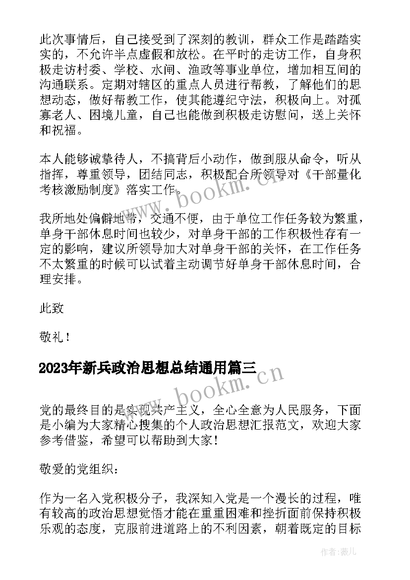 最新新兵政治思想总结(汇总5篇)