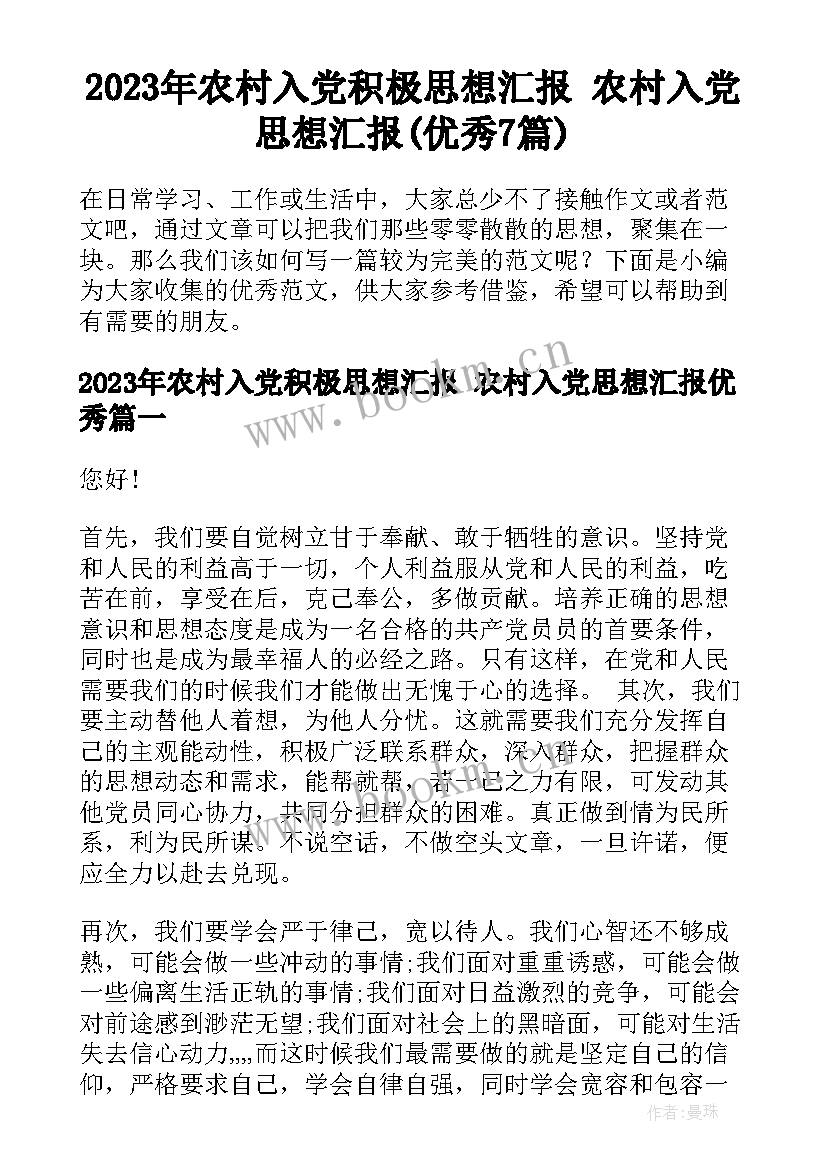 2023年农村入党积极思想汇报 农村入党思想汇报(优秀7篇)