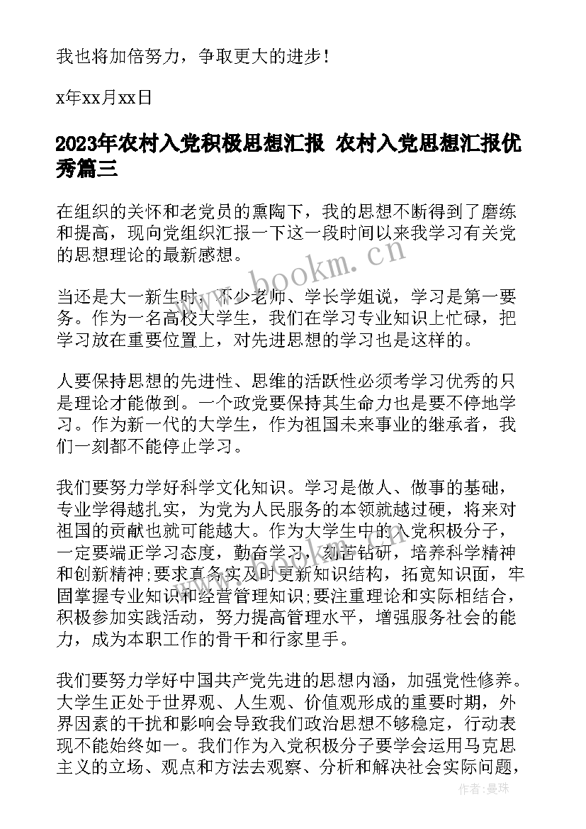 2023年农村入党积极思想汇报 农村入党思想汇报(优秀7篇)