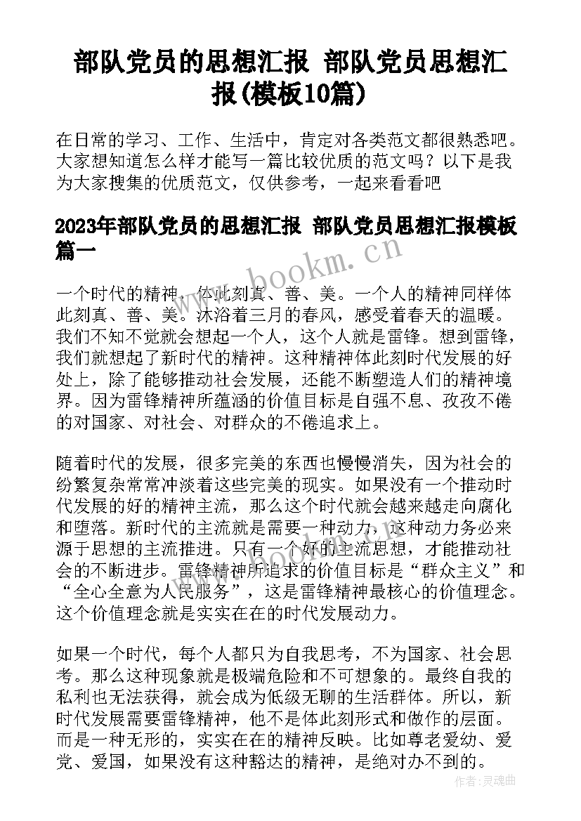 部队党员的思想汇报 部队党员思想汇报(模板10篇)