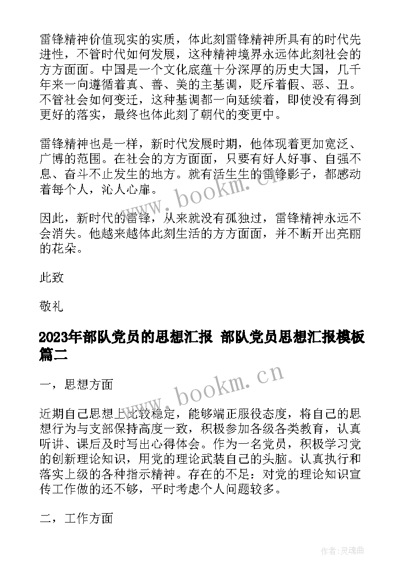 部队党员的思想汇报 部队党员思想汇报(模板10篇)