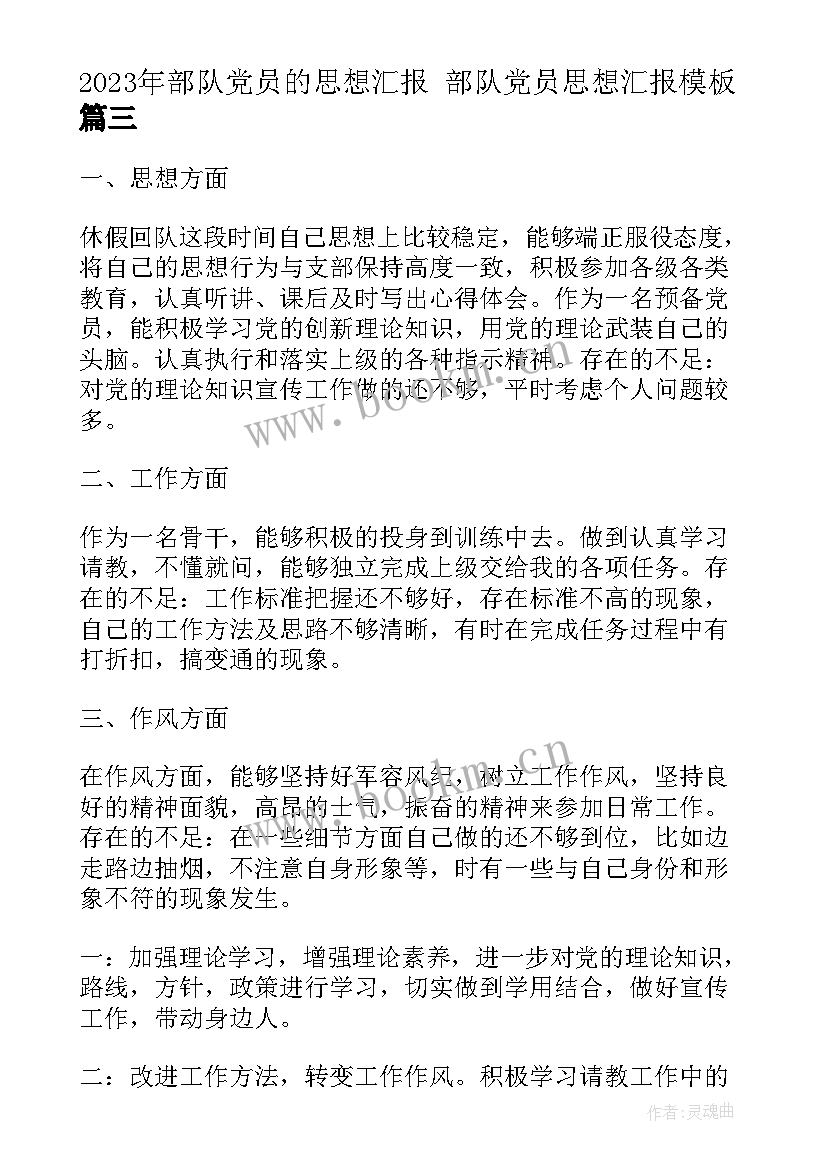 部队党员的思想汇报 部队党员思想汇报(模板10篇)