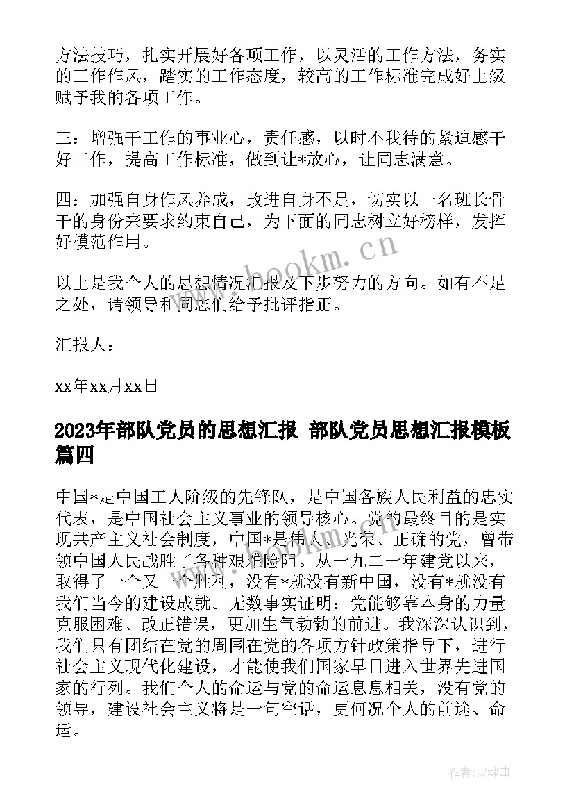 部队党员的思想汇报 部队党员思想汇报(模板10篇)