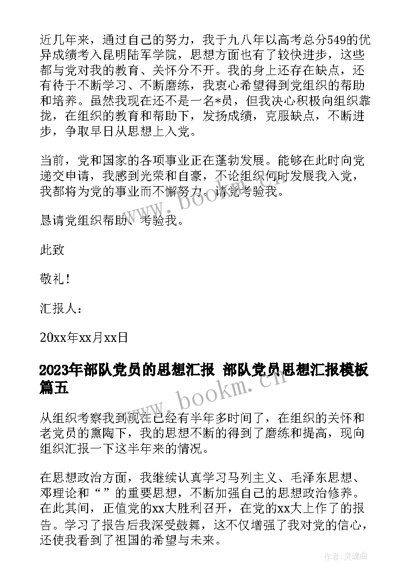 部队党员的思想汇报 部队党员思想汇报(模板10篇)