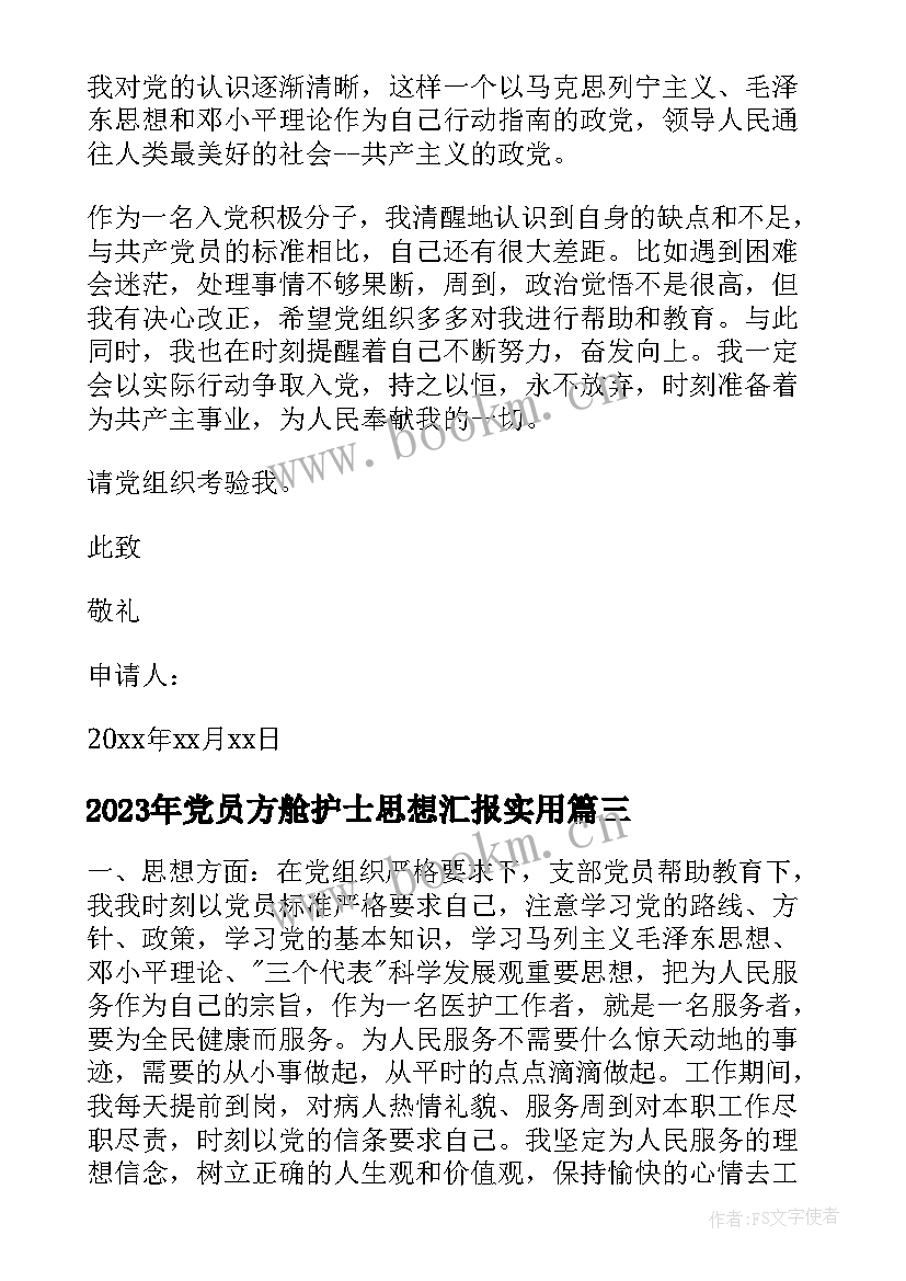 2023年党员方舱护士思想汇报(精选6篇)