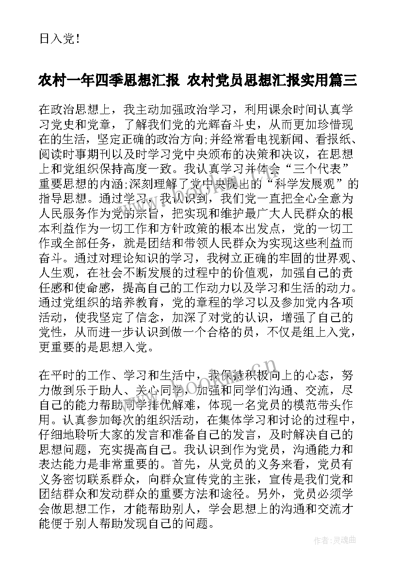 2023年农村一年四季思想汇报 农村党员思想汇报(模板9篇)