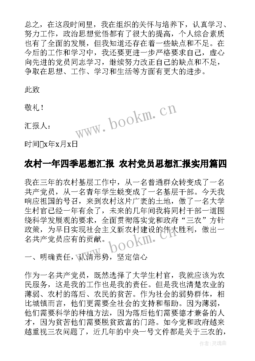 2023年农村一年四季思想汇报 农村党员思想汇报(模板9篇)