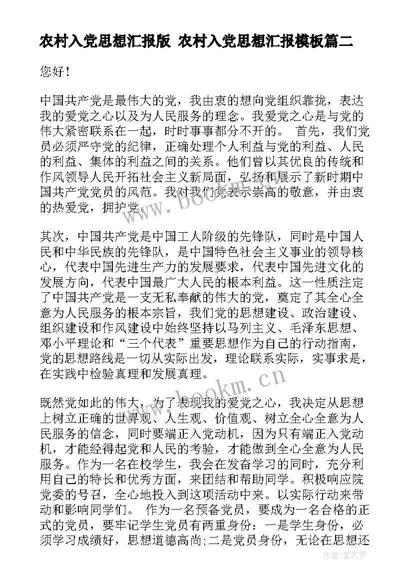 农村入党思想汇报版 农村入党思想汇报(优秀7篇)