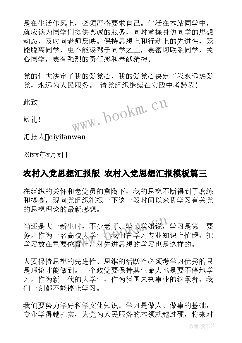 农村入党思想汇报版 农村入党思想汇报(优秀7篇)