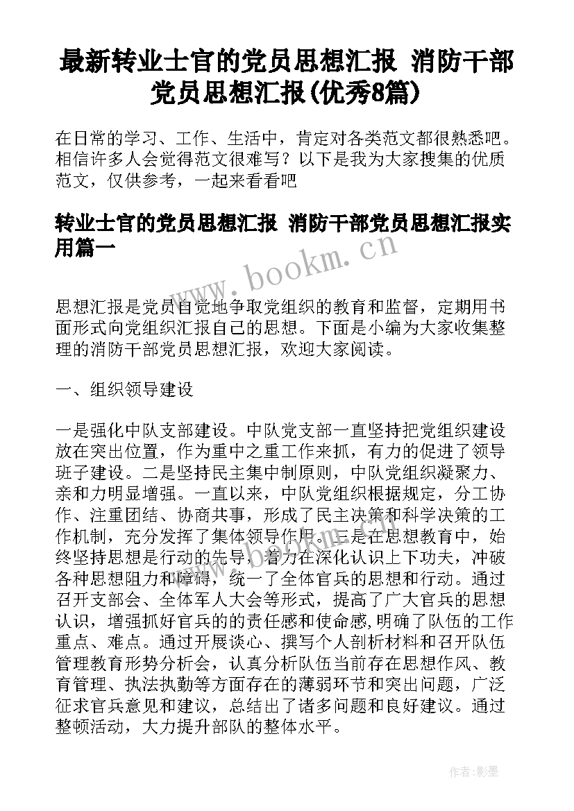 最新转业士官的党员思想汇报 消防干部党员思想汇报(优秀8篇)