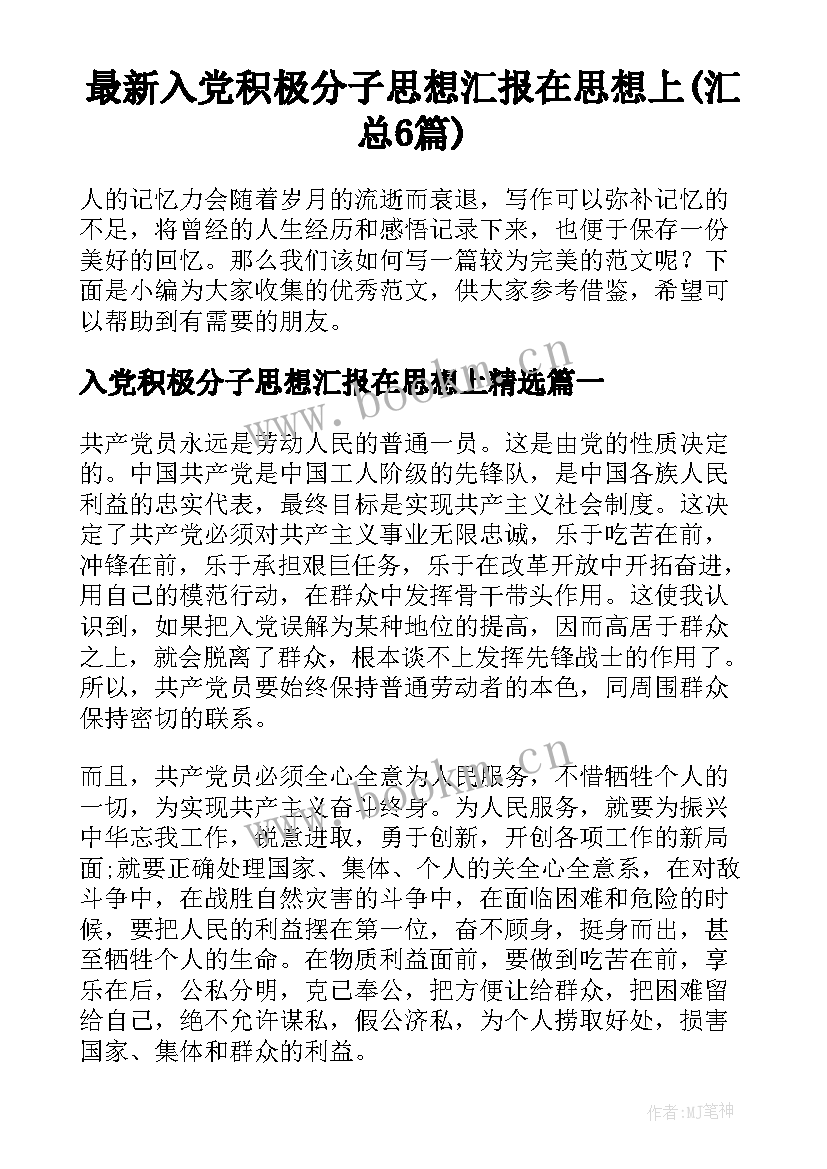 最新入党积极分子思想汇报在思想上(汇总6篇)