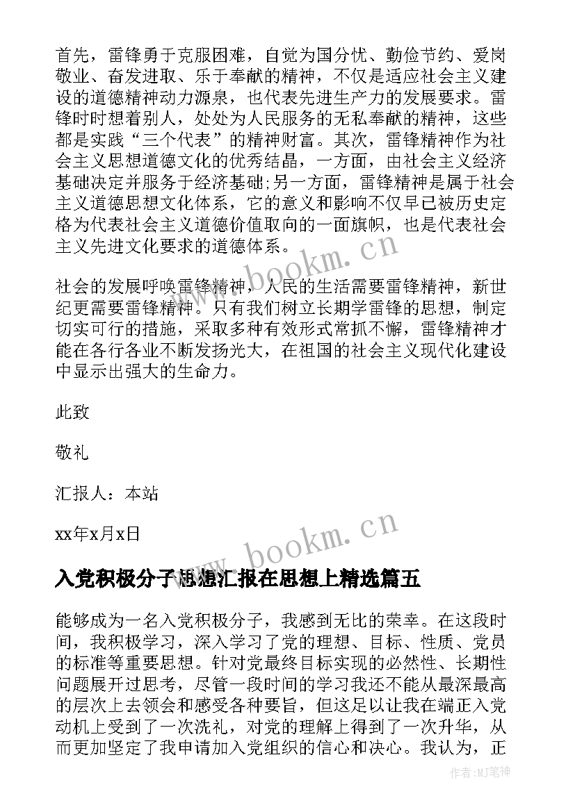 最新入党积极分子思想汇报在思想上(汇总6篇)