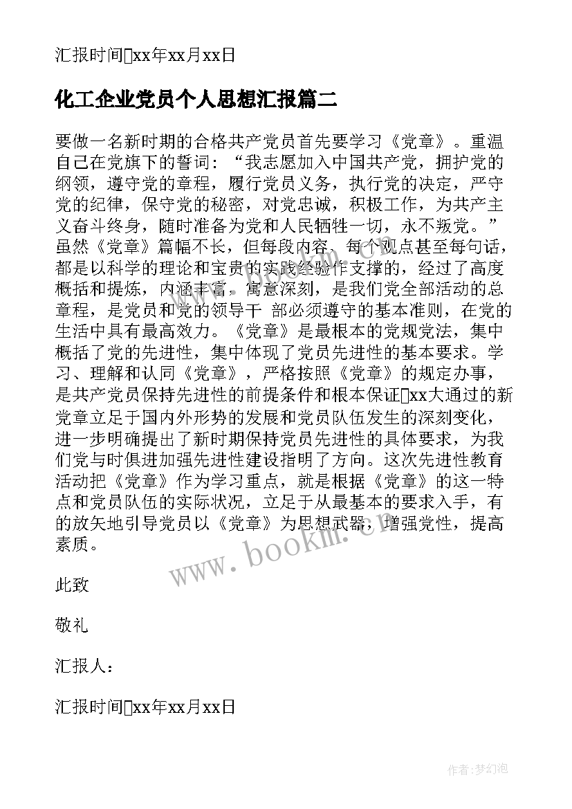 2023年化工企业党员个人思想汇报 党员个人思想汇报(汇总7篇)