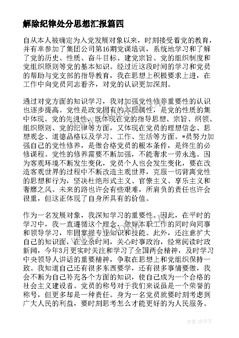 最新解除纪律处分思想汇报(通用5篇)