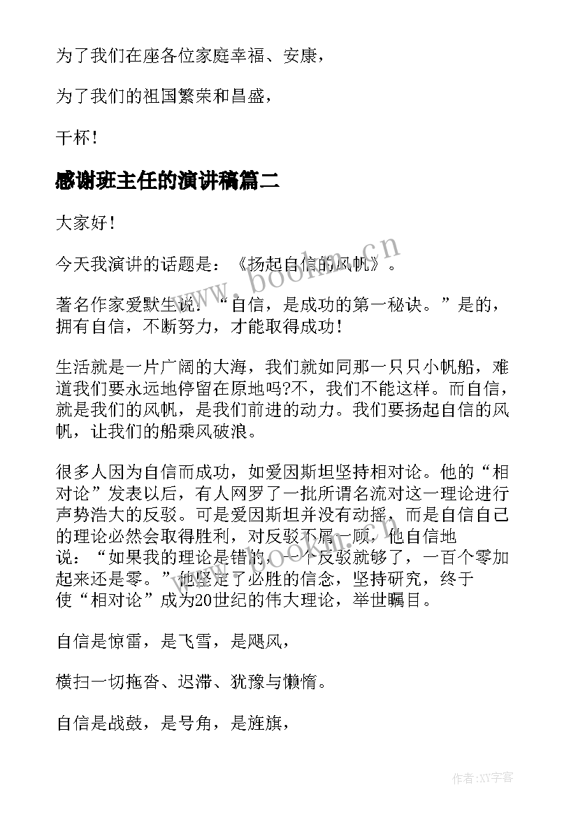 2023年感谢班主任的演讲稿(汇总9篇)