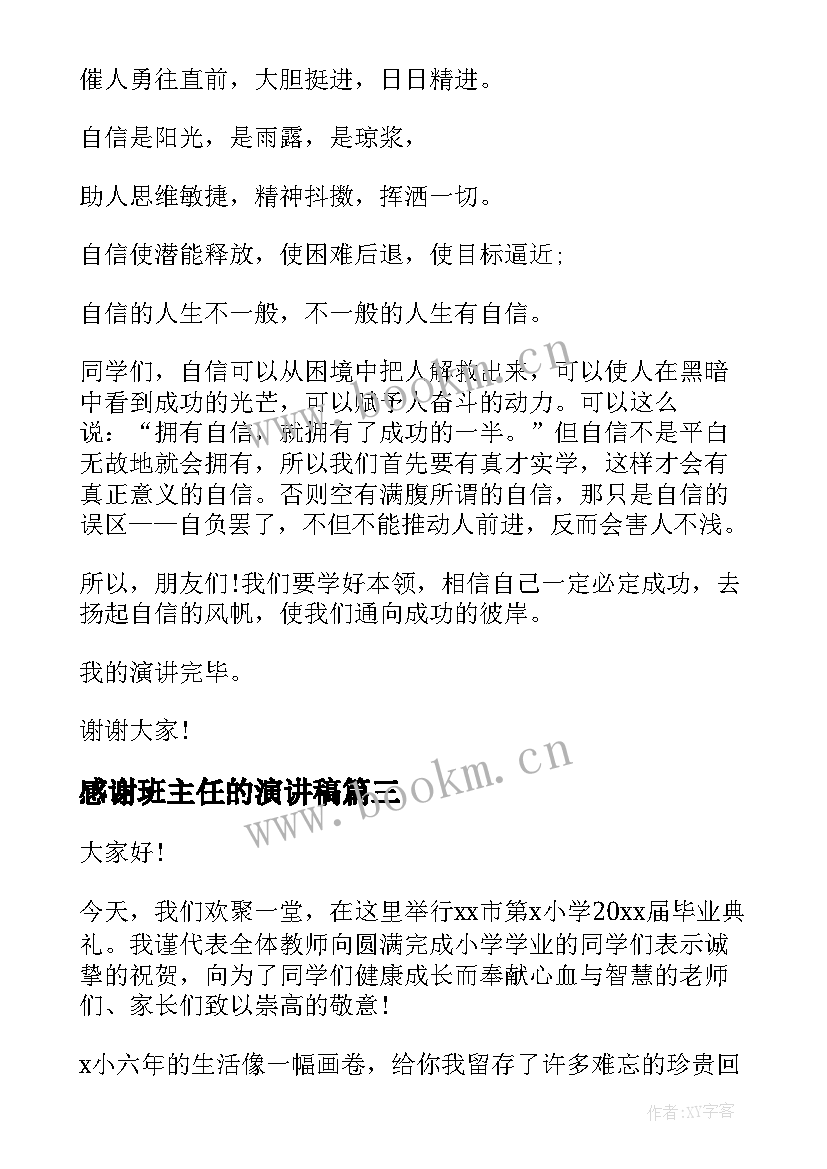 2023年感谢班主任的演讲稿(汇总9篇)