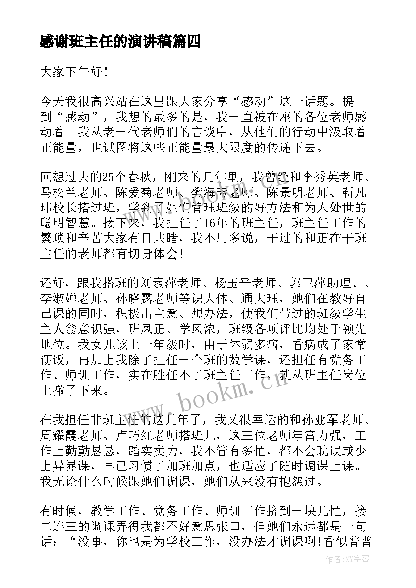 2023年感谢班主任的演讲稿(汇总9篇)