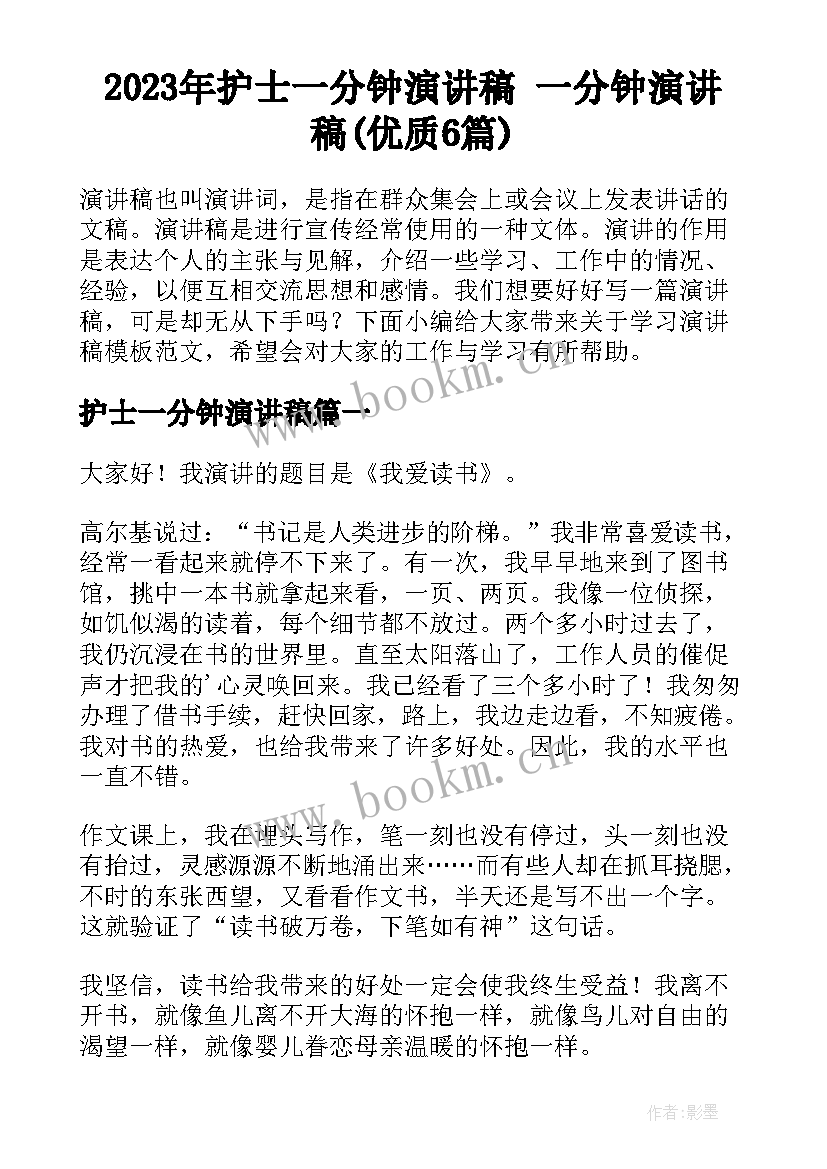 2023年护士一分钟演讲稿 一分钟演讲稿(优质6篇)