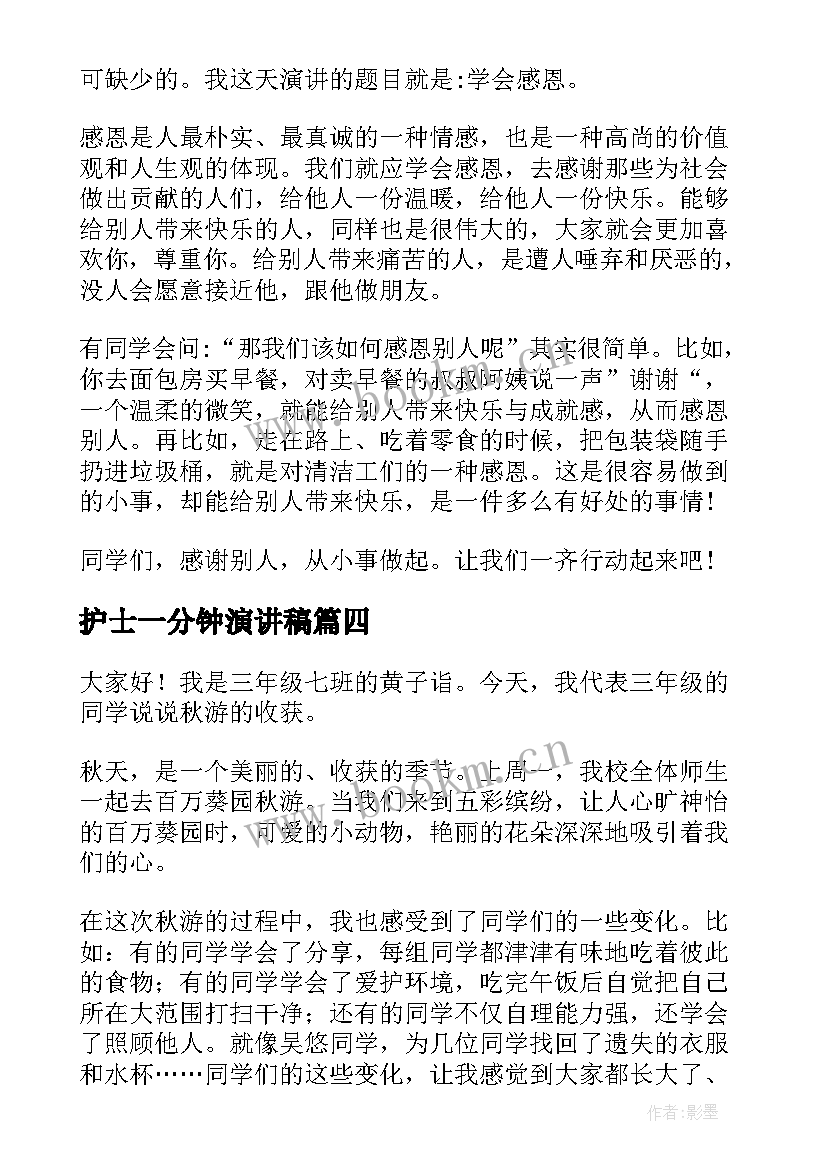 2023年护士一分钟演讲稿 一分钟演讲稿(优质6篇)