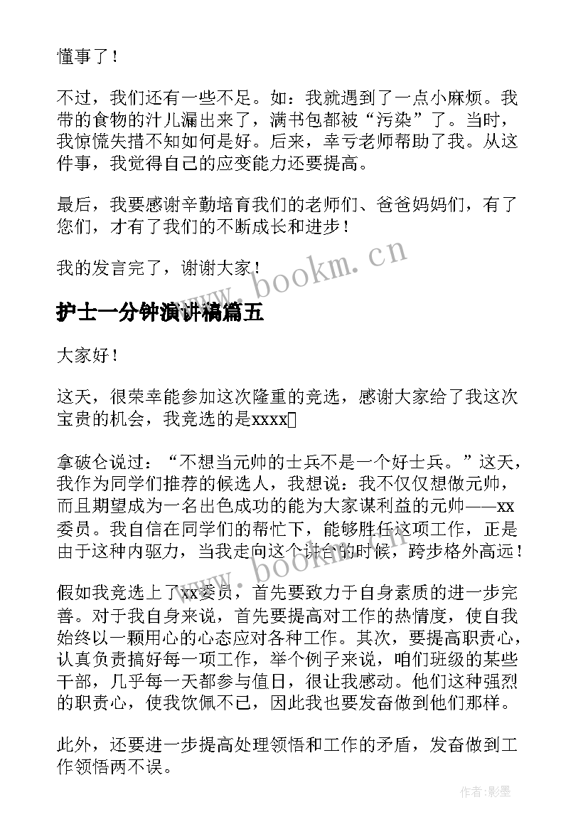 2023年护士一分钟演讲稿 一分钟演讲稿(优质6篇)