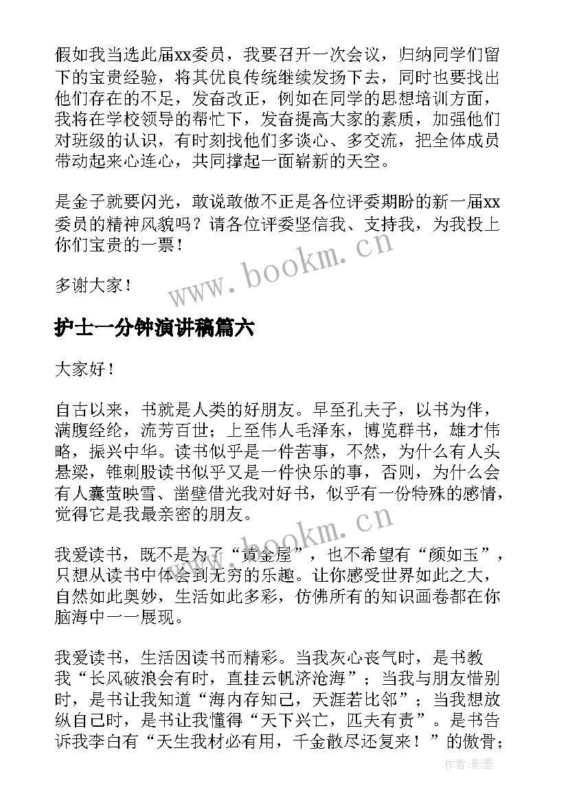 2023年护士一分钟演讲稿 一分钟演讲稿(优质6篇)