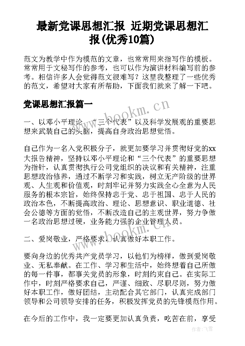 最新党课思想汇报 近期党课思想汇报(优秀10篇)