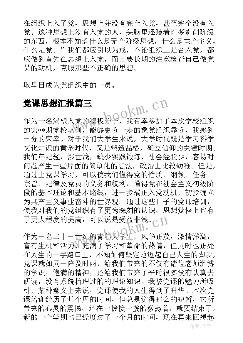 最新党课思想汇报 近期党课思想汇报(优秀10篇)