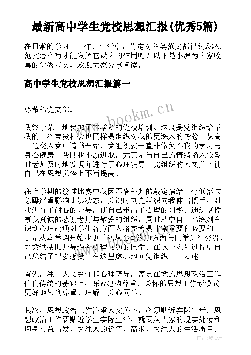 最新高中学生党校思想汇报(优秀5篇)