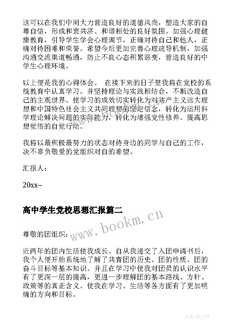 最新高中学生党校思想汇报(优秀5篇)