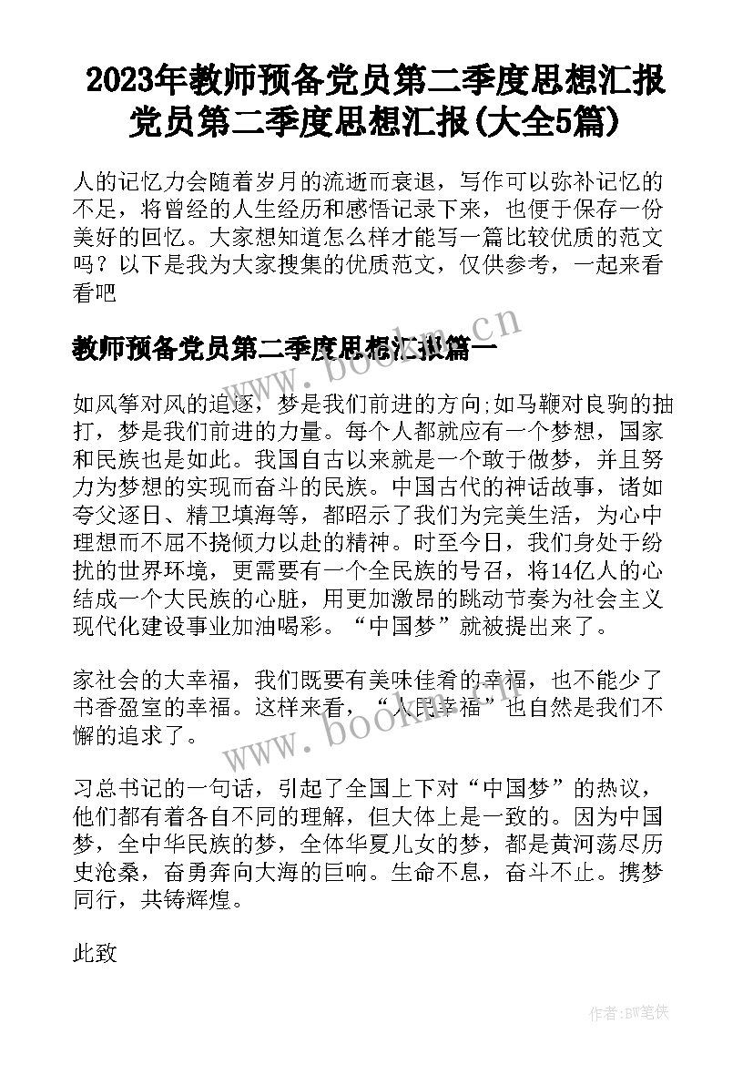 2023年教师预备党员第二季度思想汇报 党员第二季度思想汇报(大全5篇)