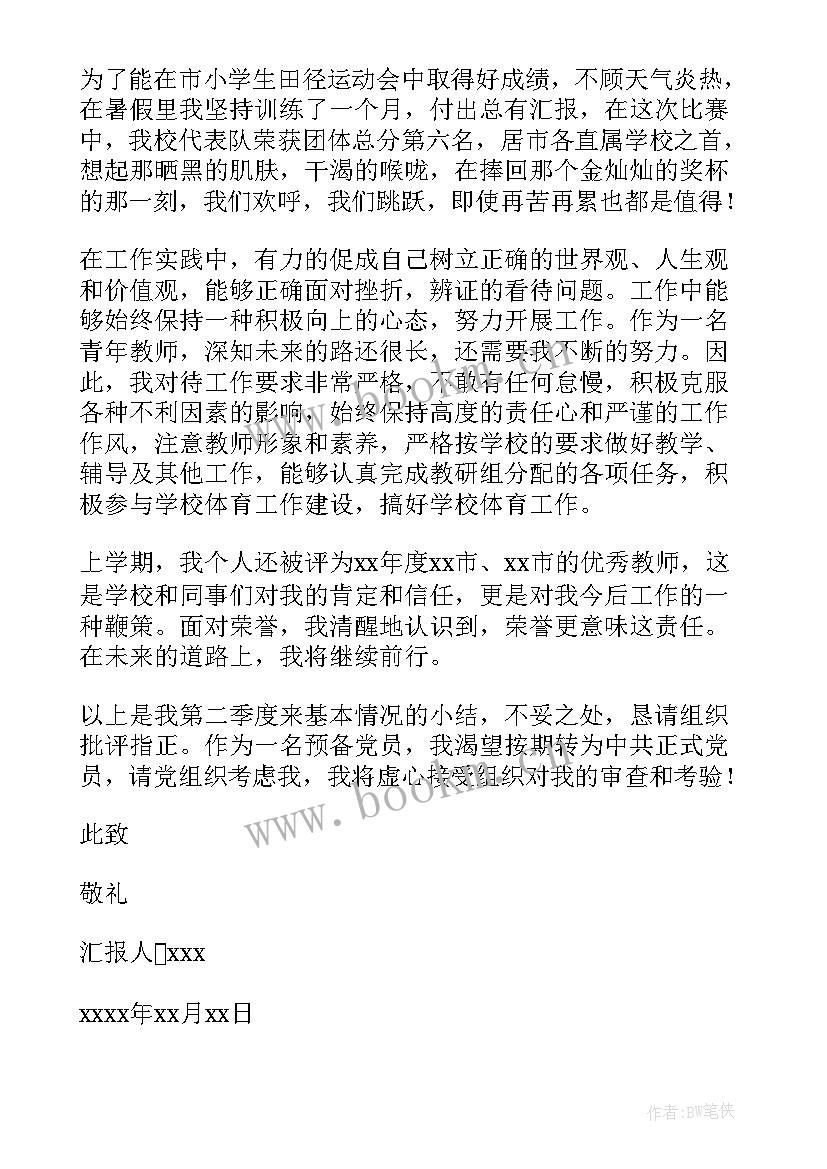 2023年教师预备党员第二季度思想汇报 党员第二季度思想汇报(大全5篇)