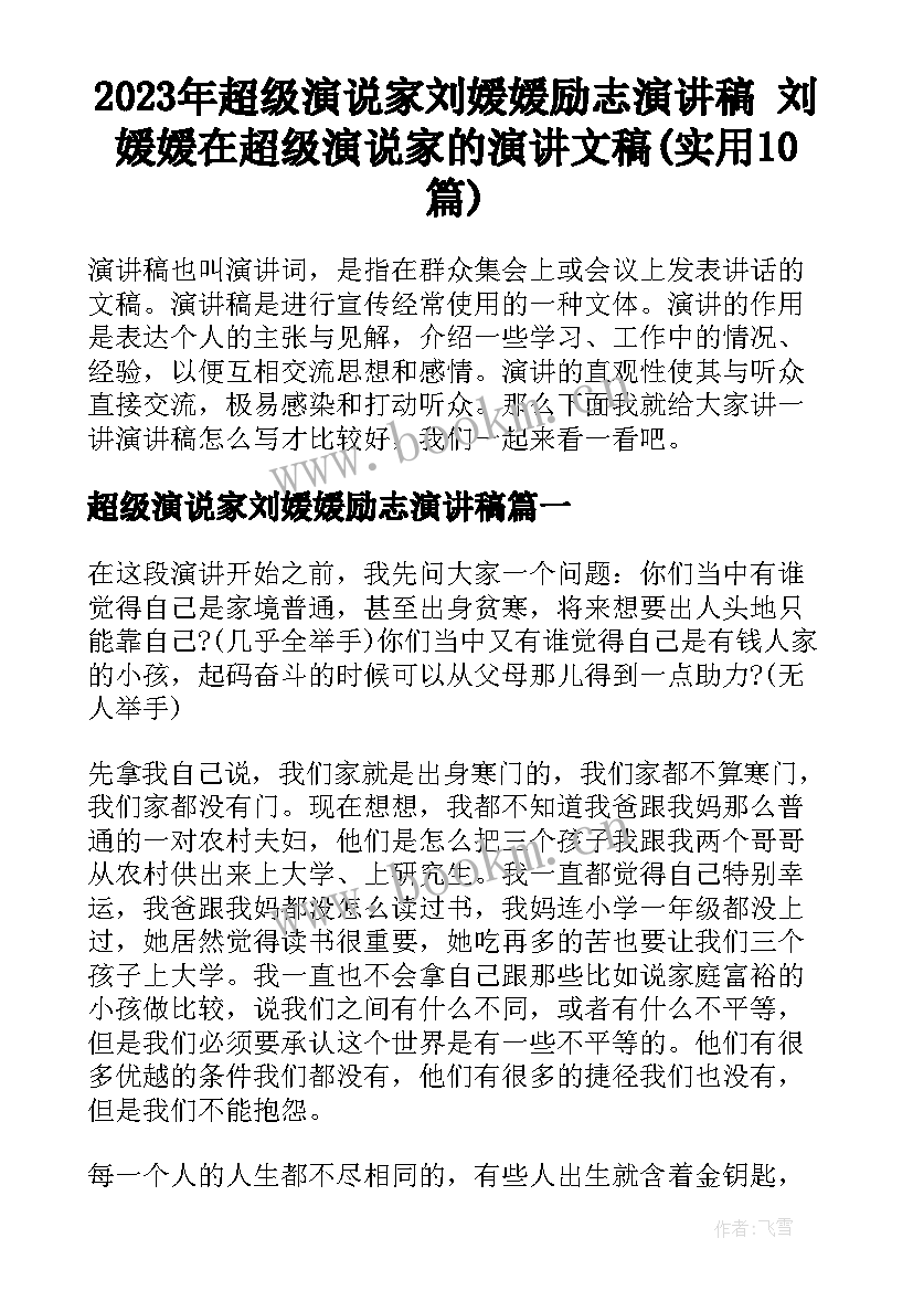 2023年超级演说家刘媛媛励志演讲稿 刘媛媛在超级演说家的演讲文稿(实用10篇)