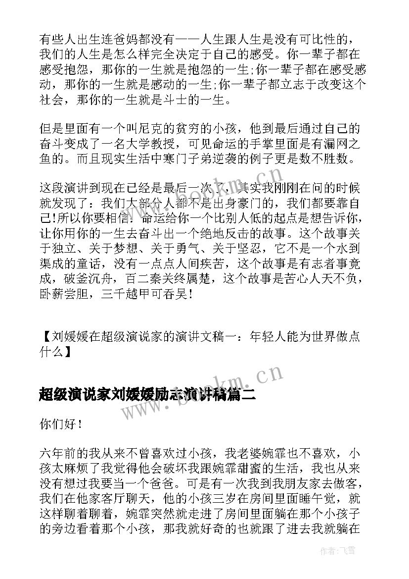 2023年超级演说家刘媛媛励志演讲稿 刘媛媛在超级演说家的演讲文稿(实用10篇)