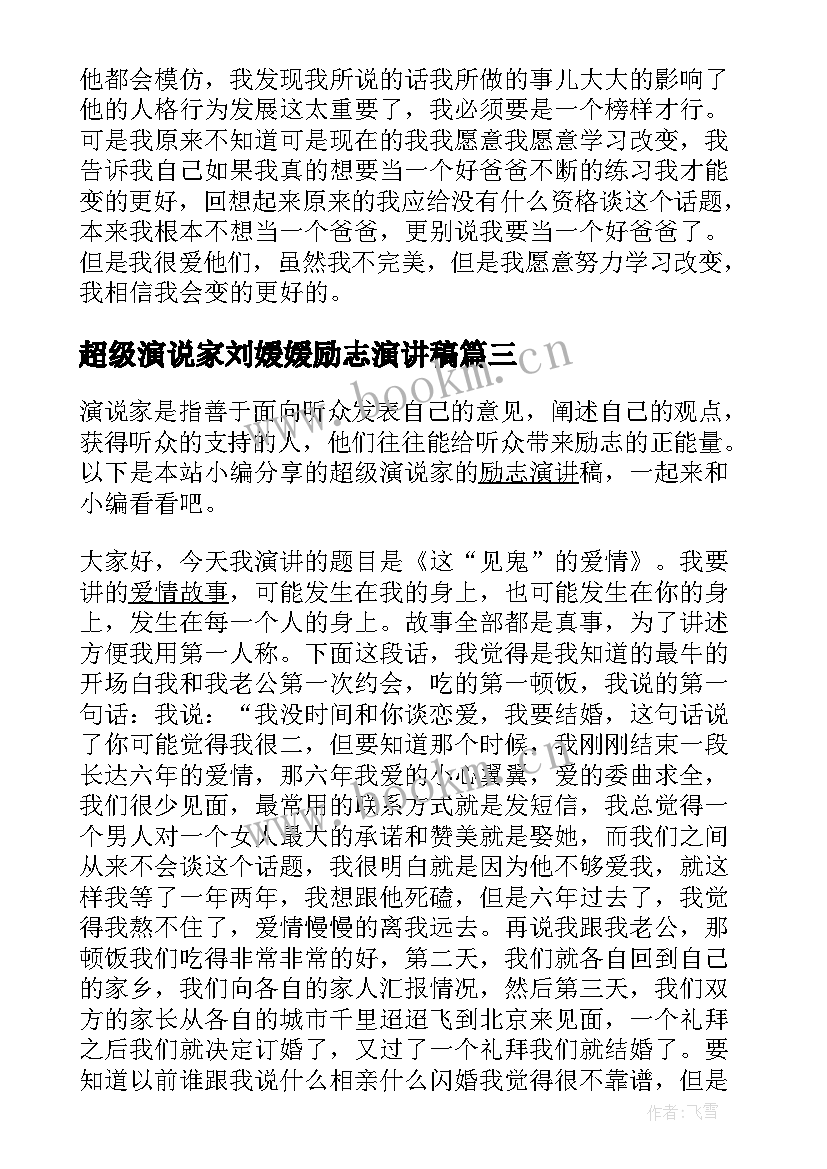 2023年超级演说家刘媛媛励志演讲稿 刘媛媛在超级演说家的演讲文稿(实用10篇)