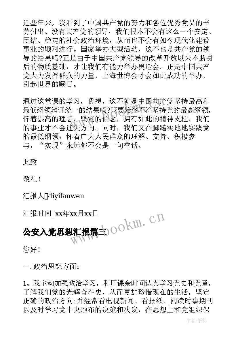 公安入党思想汇报 入党思想汇报(大全7篇)