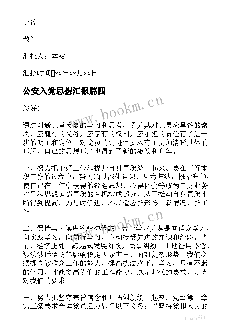 公安入党思想汇报 入党思想汇报(大全7篇)